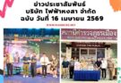 ข่าวประชาสัมพันธ์ บริษัท ไฟฟ้าหงสา จำกัด ฉบับวันที่ 16 เมษายน 2569