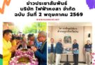 ข่าวประชาสัมพันธ์บริษัท ไฟฟ้า หงสา จำกัด ฉบับวันที่ 2 พฤษภาคม 2569