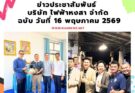 ข่าวประชาสัมพันธ์ บริษัท ไฟฟ้า หงสา จำกัด ฉบับวันที่ 16 พฤษภาคม 2569