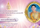 บริษัท ไฟฟ้าหงสา จำกัด ถวายพระพรชัยมงคล สมเด็จพระนางเจ้าสุทิดา พัชรสุธาพิมลลักษณ พระบรมราชินี เนื่องในวันเฉลิมพระชนมพรรษา 3 มิถุนายน