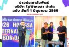 ข่าวประชาสัมพันธ์ บริษัท ไฟฟ้า หงสา จำกัด ฉบับวันที่ 1 มิถุนายน 2569