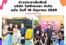 ข่าวประชาสัมพันธ์ บริษัท ไฟฟ้า หงสา จำกัด  ฉบับวันที่ 16 มิถุนายน 2569