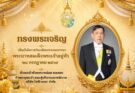 บริษัท ไฟฟ้าหงสา จำกัด ถวายพระพร พระบาทสมเด็จพระเจ้าอยู่หัวรัชกาลที่ 10 เนื่องในโอกาสวันเฉลิมพระชนมพรรษา 28 กรกฎาคม 2569