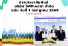 ข่าวประชาสัมพันธ์บริษัท ไฟฟ้า หงสา จำกัด ฉบับวันที่ 1 กรกฎาคม 2569