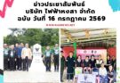 ข่าวประชาสัมพันธ์ บริษัท ไฟฟ้า หงสา จำกัด  ฉบับวันที่ 16 กรกฎาคม 2569