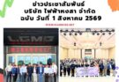 ข่าวประชาสัมพันธ์บริษัท ไฟฟ้า หงสา จำกัด ฉบับวันที่ 1 สิงหาคม 2569