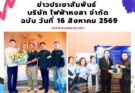 ข่าวประชาสัมพันธ์บริษัท ไฟฟ้า หงสา จำกัด ฉบับวันที่ 16 สิงหาคม 2569