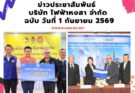 ข่าวประชาสัมพันธ์บริษัท ไฟฟ้า หงสา จำกัด ฉบับวันที่ 1 กันยายน 2569