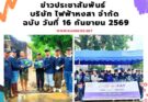 ข่าวประชาสัมพันธ์บริษัท ไฟฟ้า หงสา จำกัด ฉบับวันที่ 16 กันยายน 2569