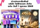 ข่าวประชาสัมพันธ์ บริษัทไฟฟ้าหงสา จำกัด ฉบับวันที่ 1 ตุลาคม 2569