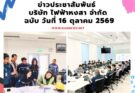 ข่าวประชาสัมพันธ์ บริษัทไฟฟ้าหงสา จำกัด ฉบับวันที่ 16 ตุลาคม 2569